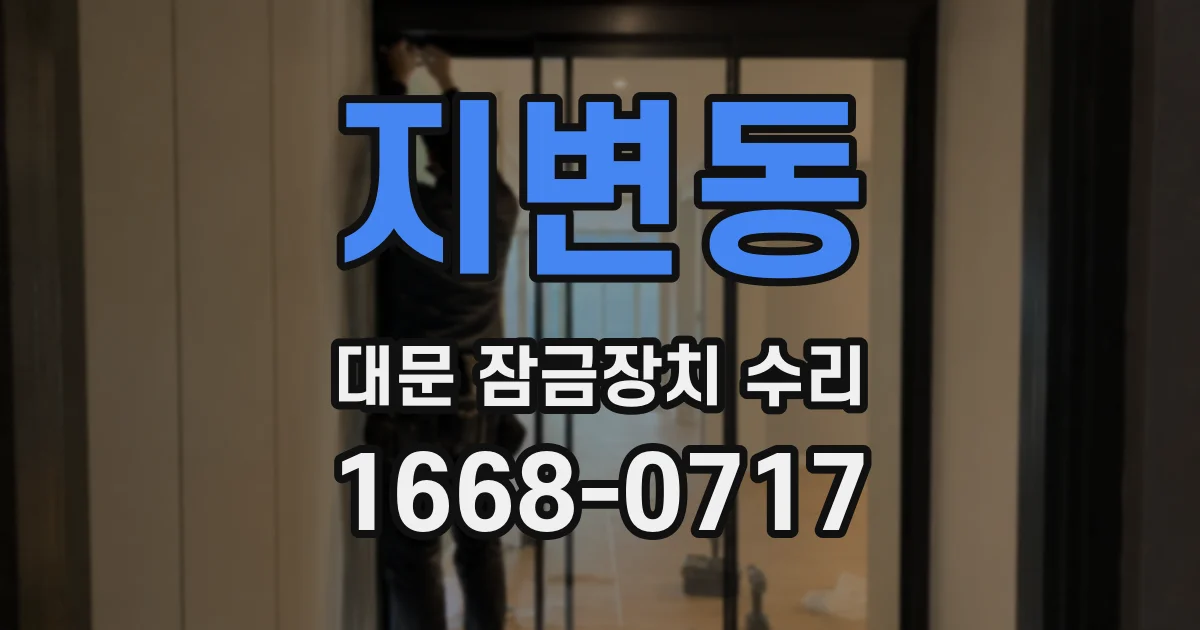지변동 대문 잠금장치 수리