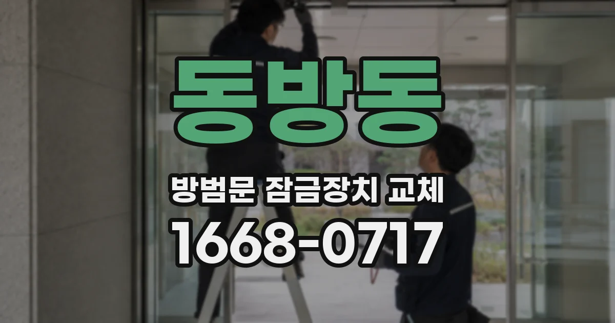 동방동 방범문 잠금장치 교체