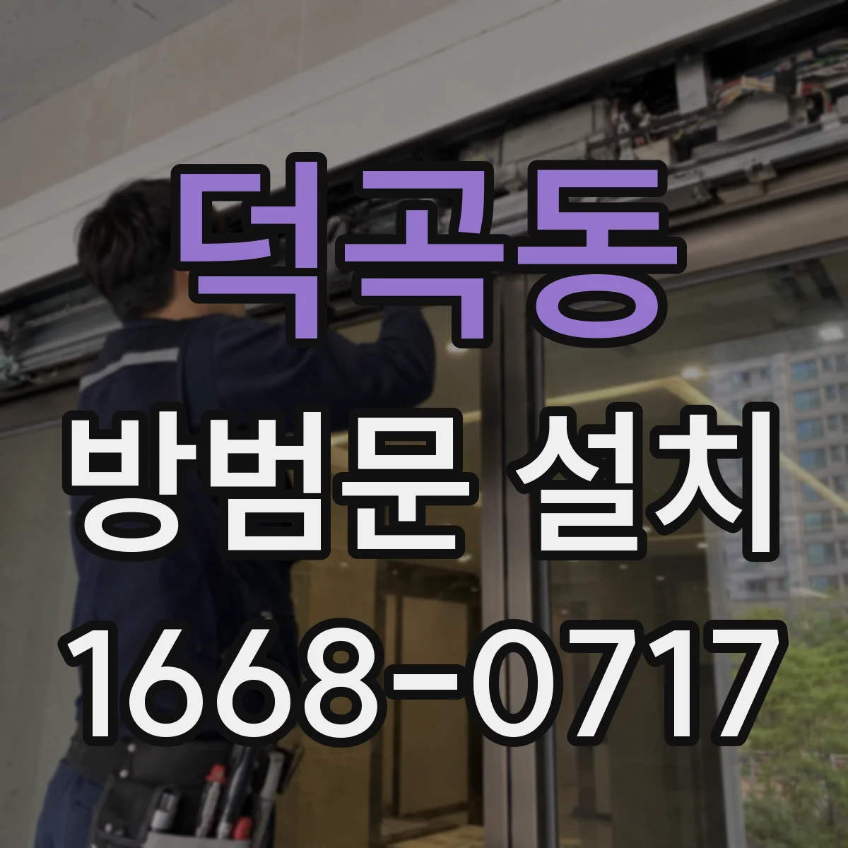 덕곡동 방범문 설치