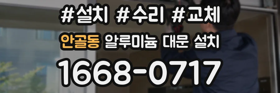 안골동 알루미늄 대문 설치