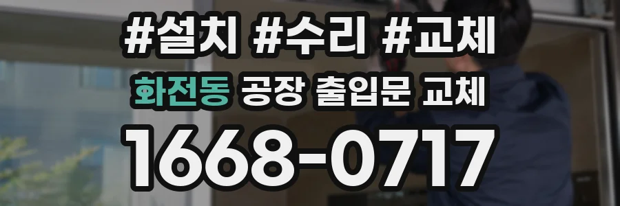화전동 공장 출입문 교체