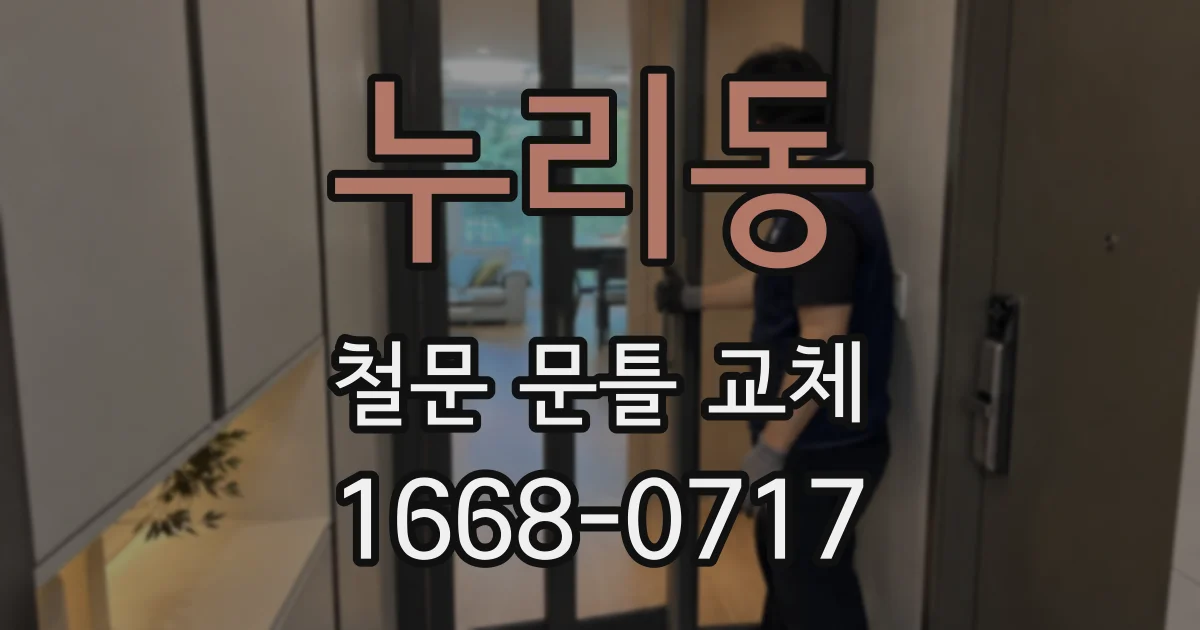 누리동 철문 문틀 교체