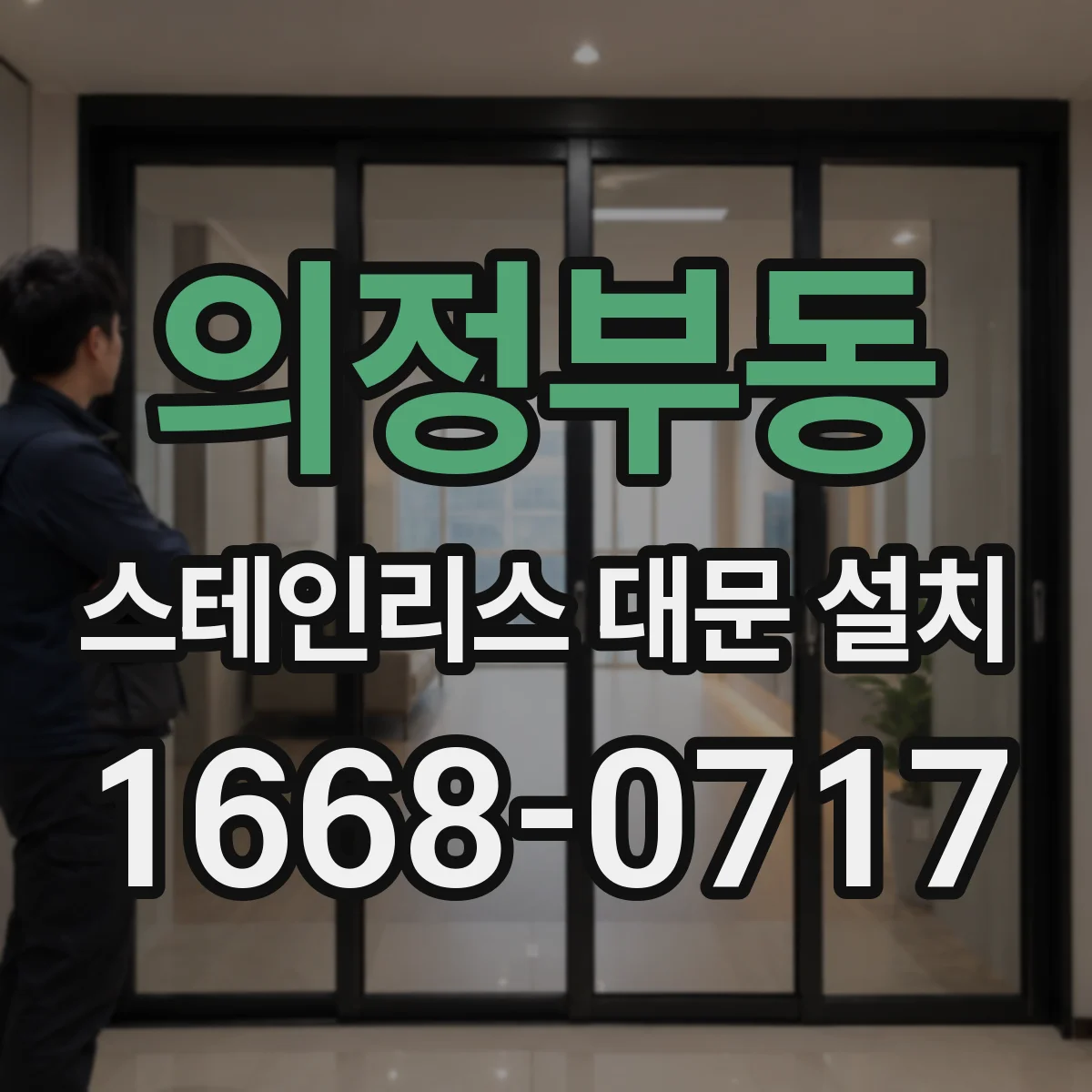 의정부동 스테인리스 대문 설치