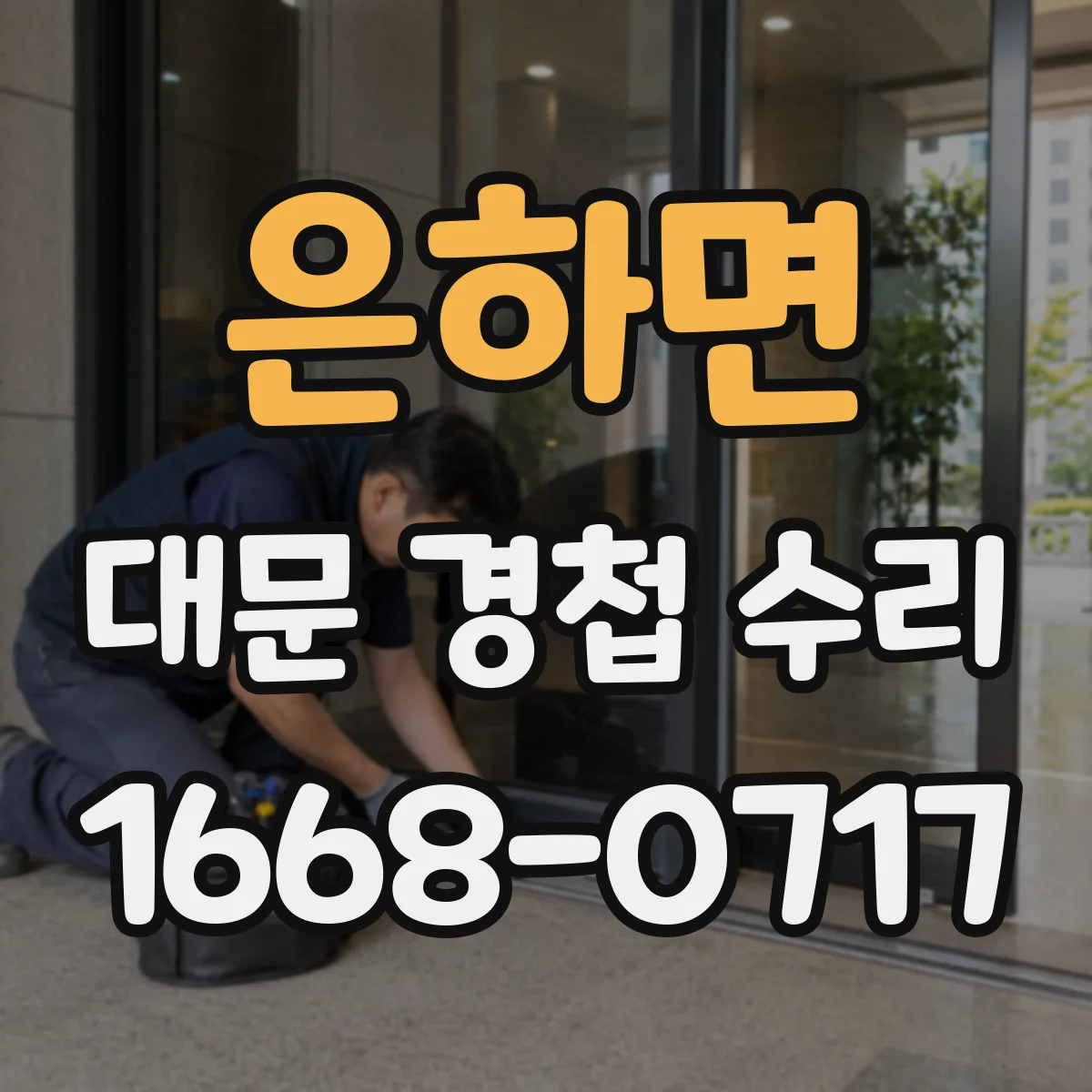 은하면 대문 경첩 수리