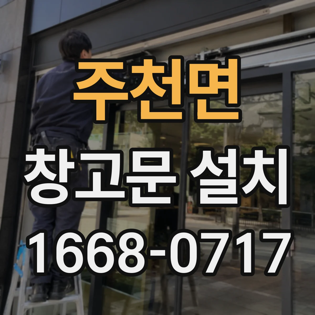 주천면 창고문 설치
