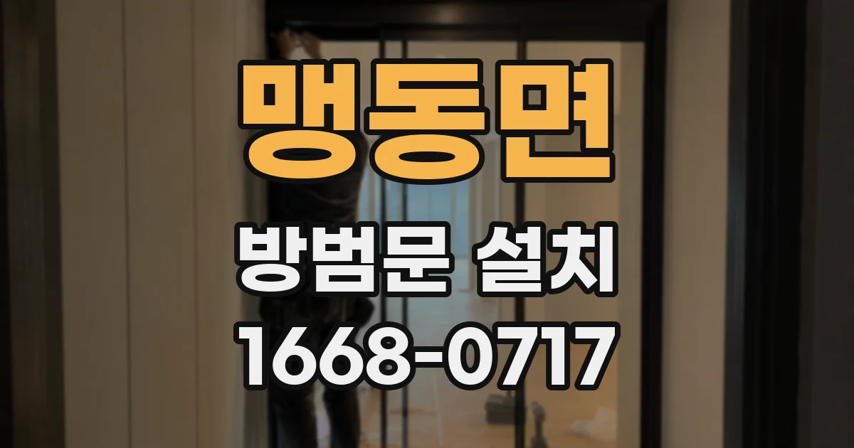 맹동면 방범문 설치
