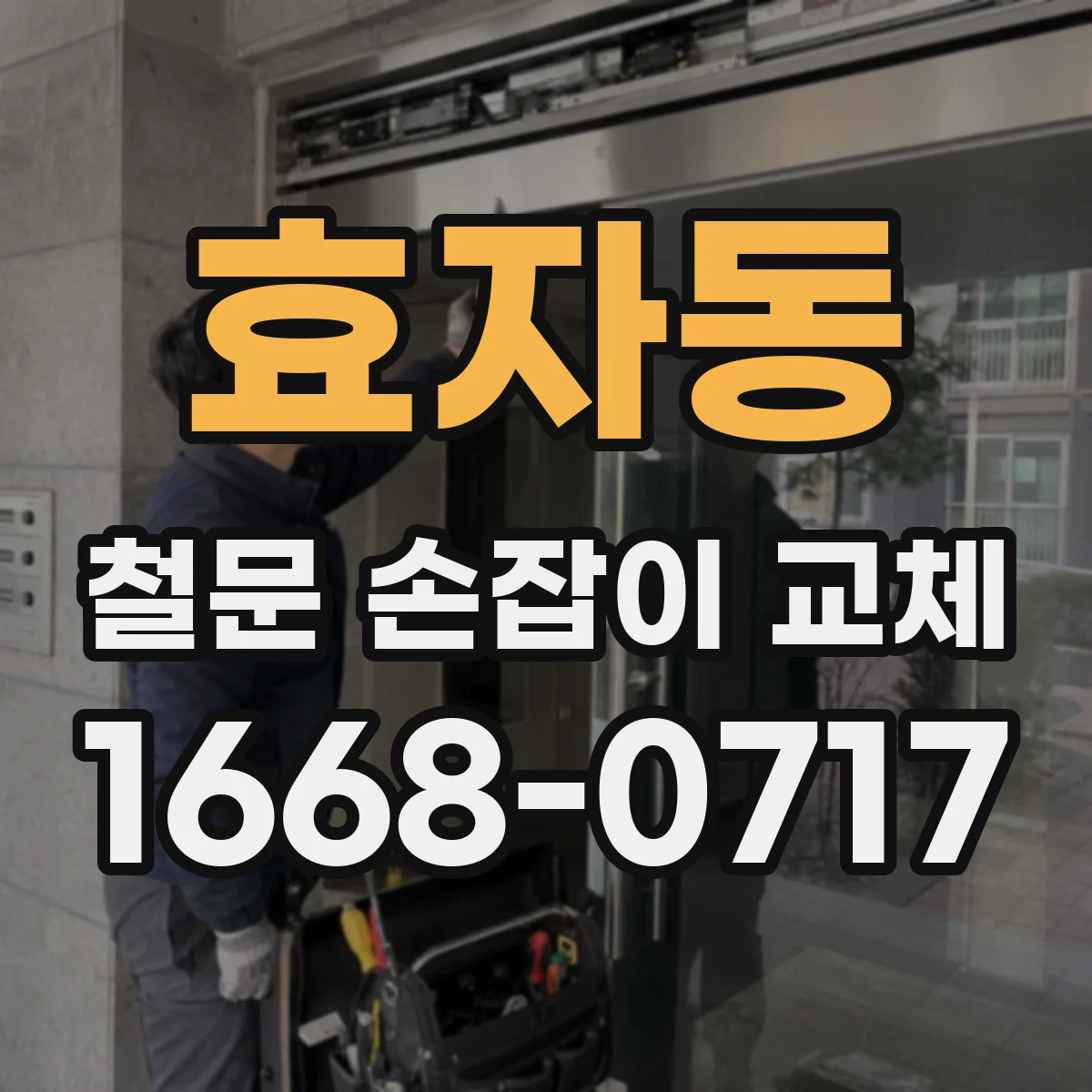 효자동 철문 손잡이 교체