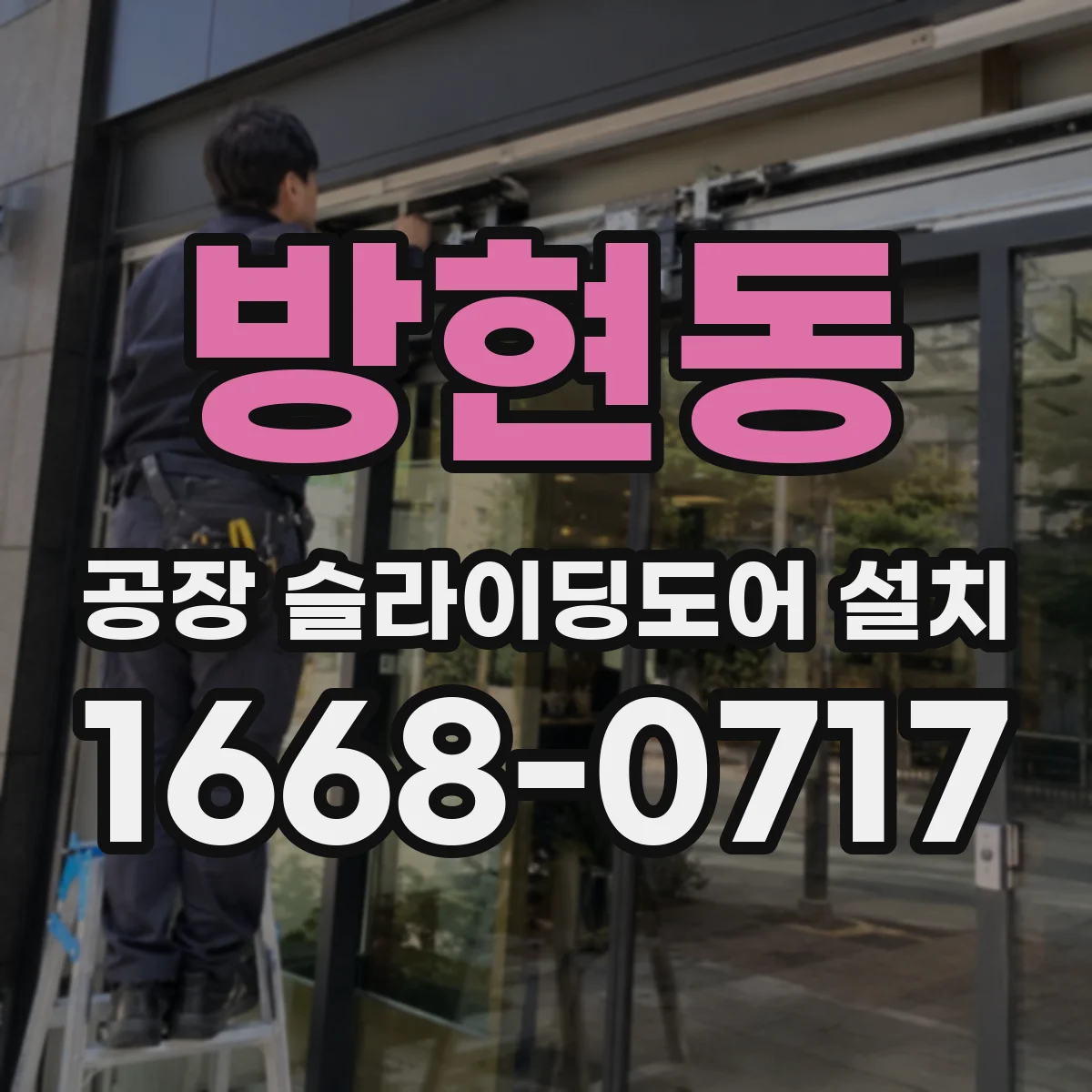방현동 공장 슬라이딩도어 설치