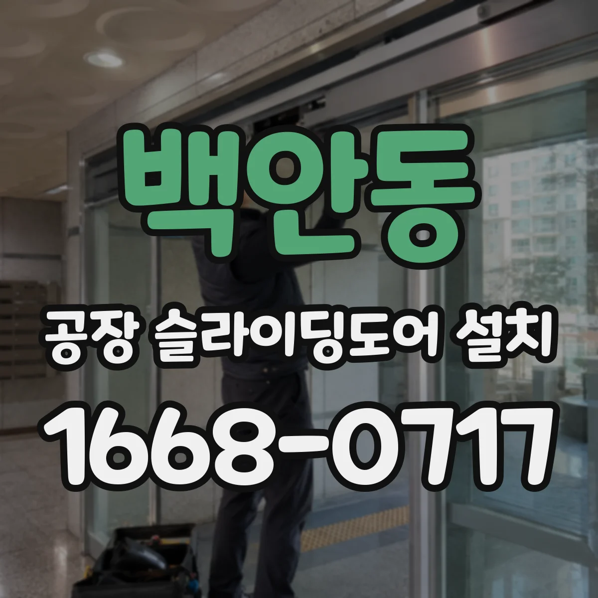 백안동 공장 슬라이딩도어 설치