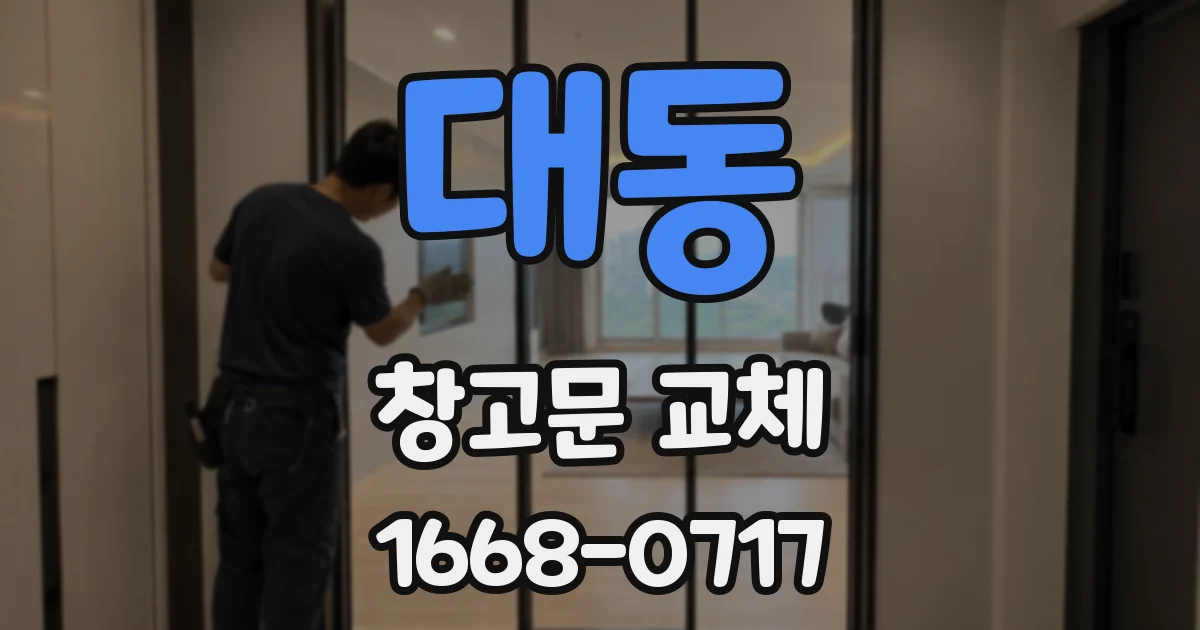 대동 창고문 교체