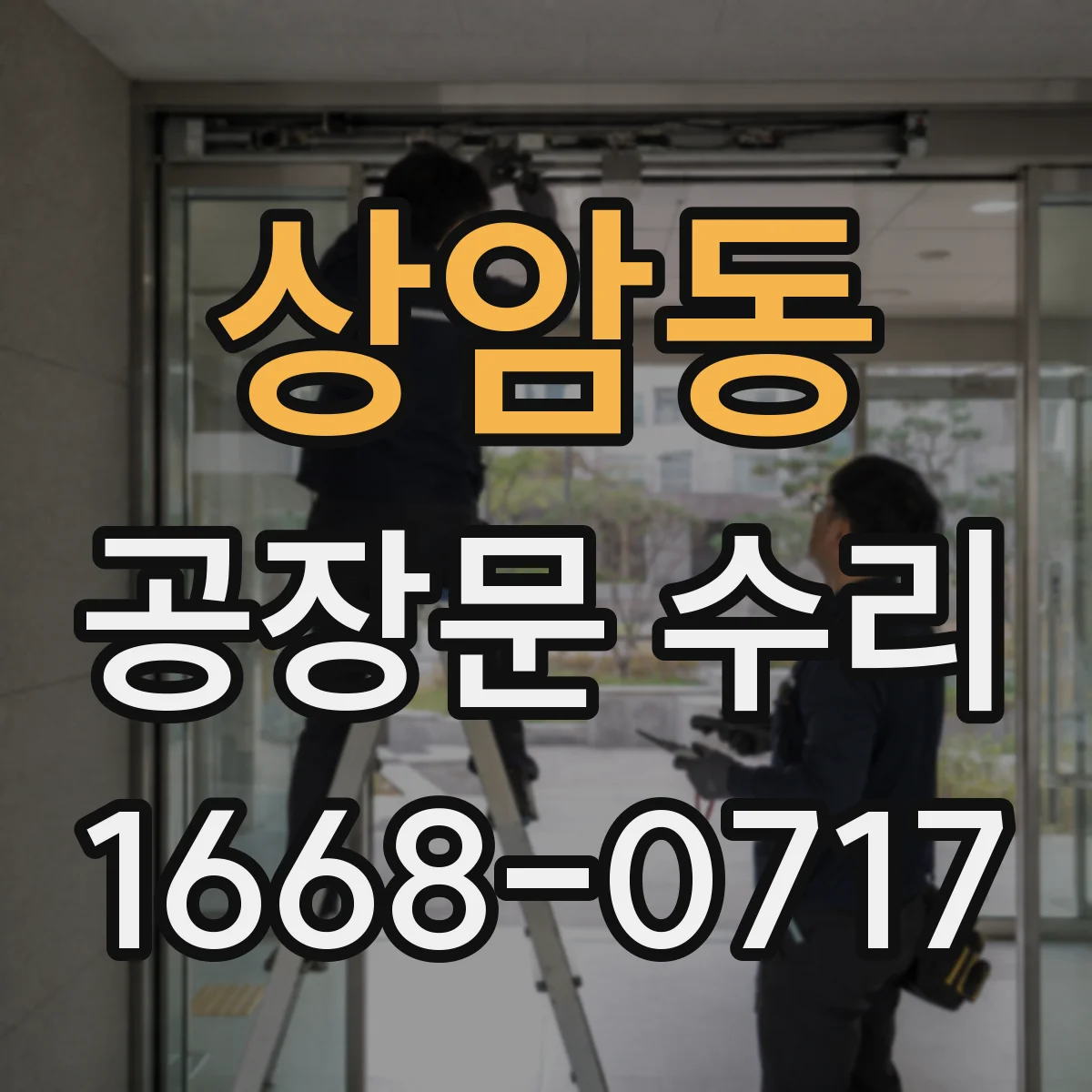 상암동 공장문 수리