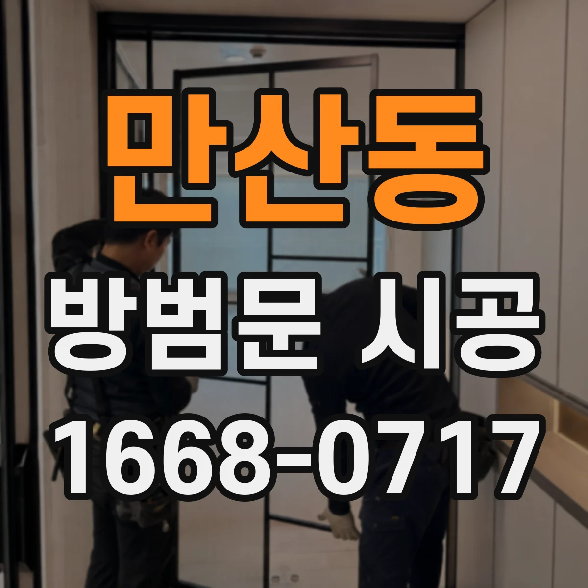 만산동 방범문 시공