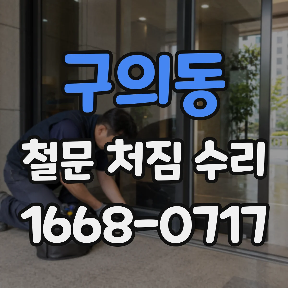 구의동 철문 처짐 수리