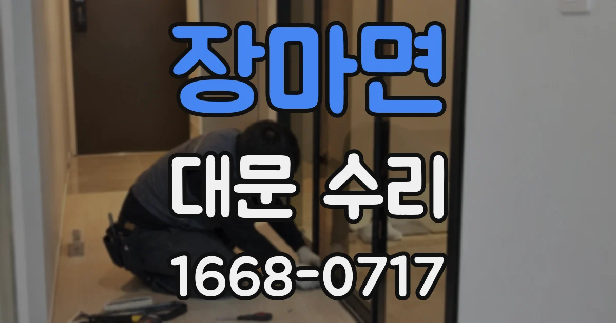 장마면 대문 수리