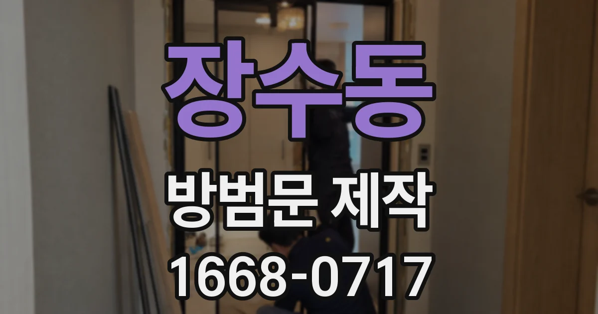 장수동 방범문 제작