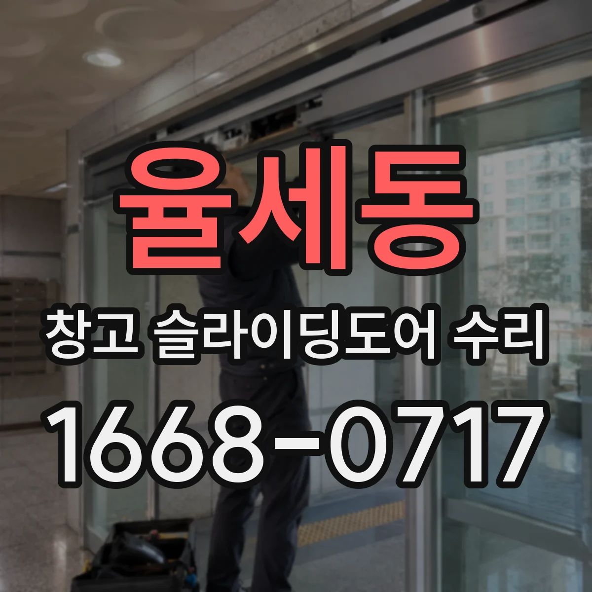 율세동 창고 슬라이딩도어 수리