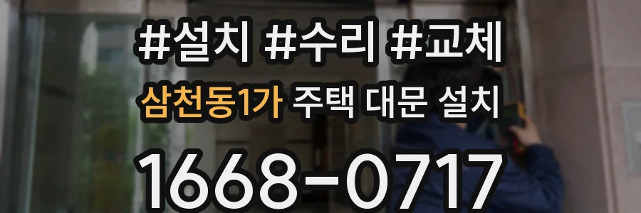삼천동1가 주택 대문 설치