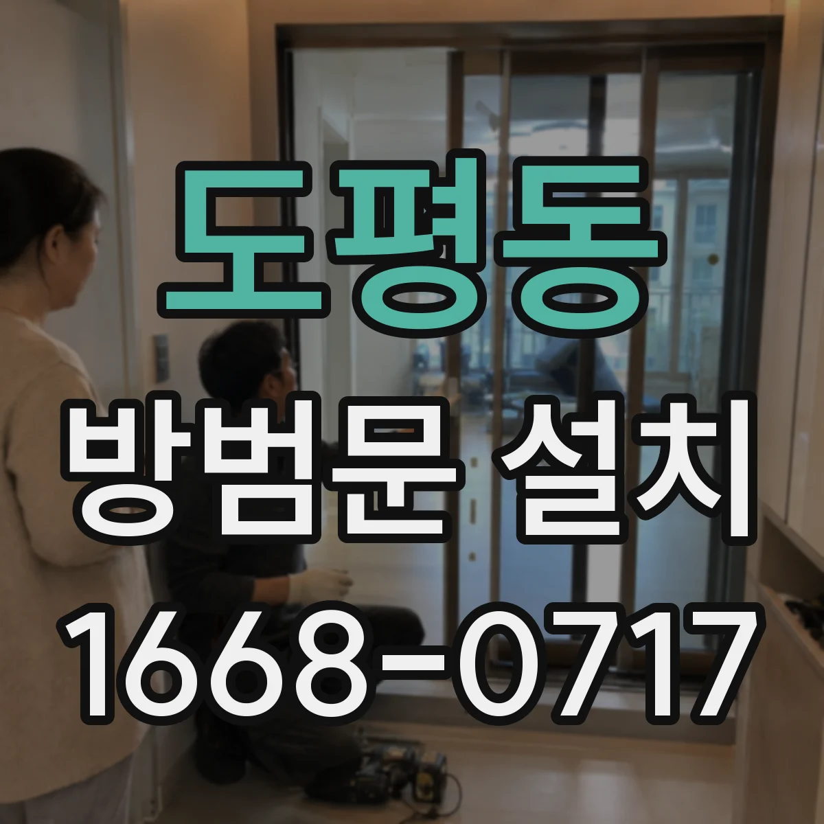 도평동 방범문 설치