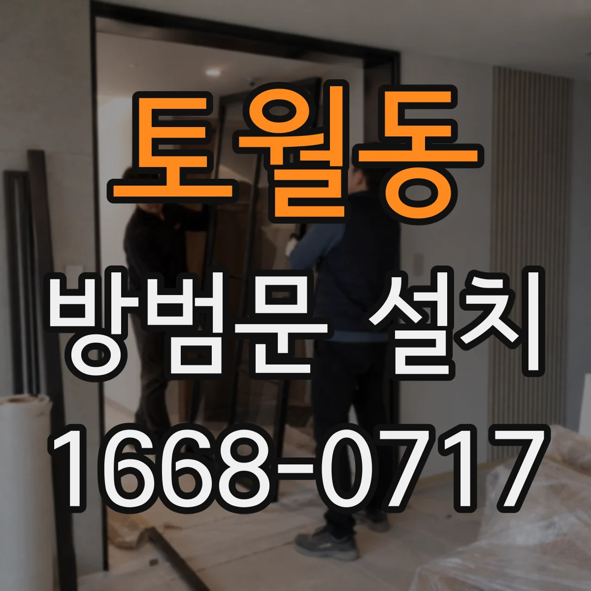 토월동 방범문 설치