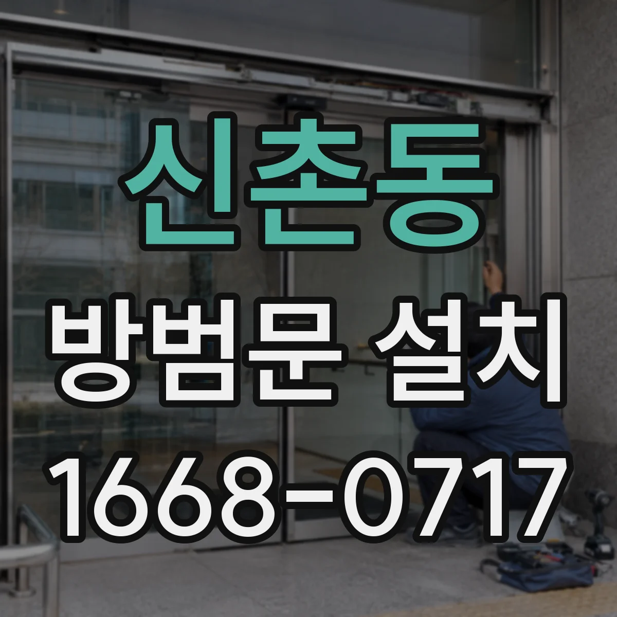 신촌동 방범문 설치