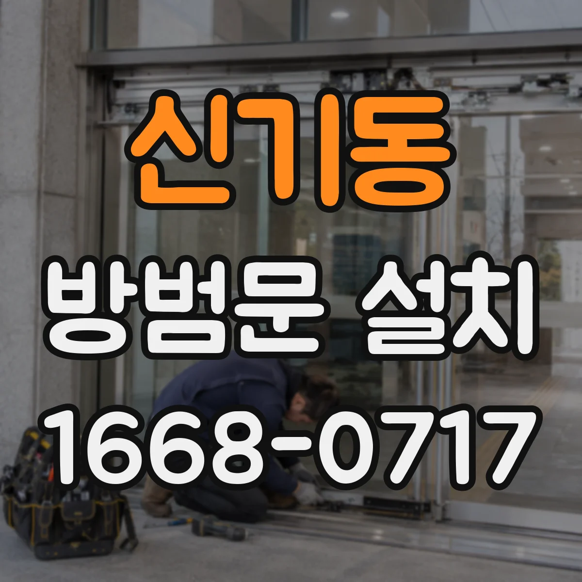 신기동 방범문 설치