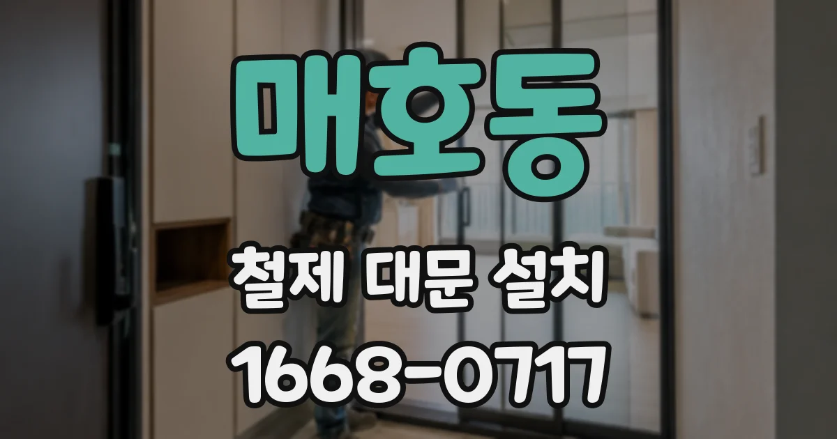 매호동 철제 대문 설치