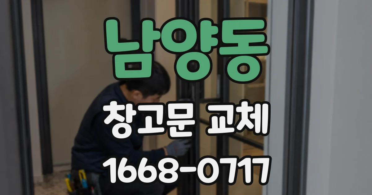 남양동 창고문 교체