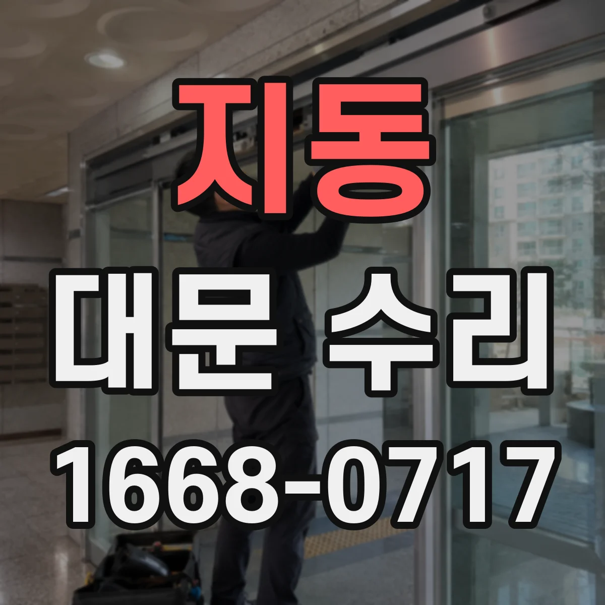 지동 대문 수리