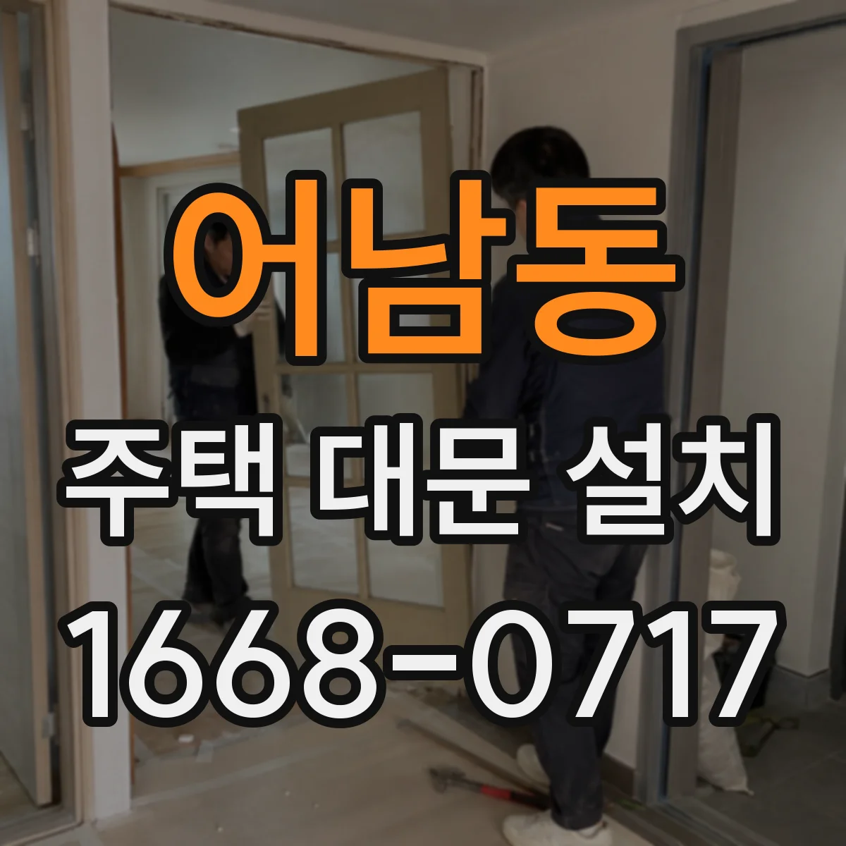 어남동 주택 대문 설치