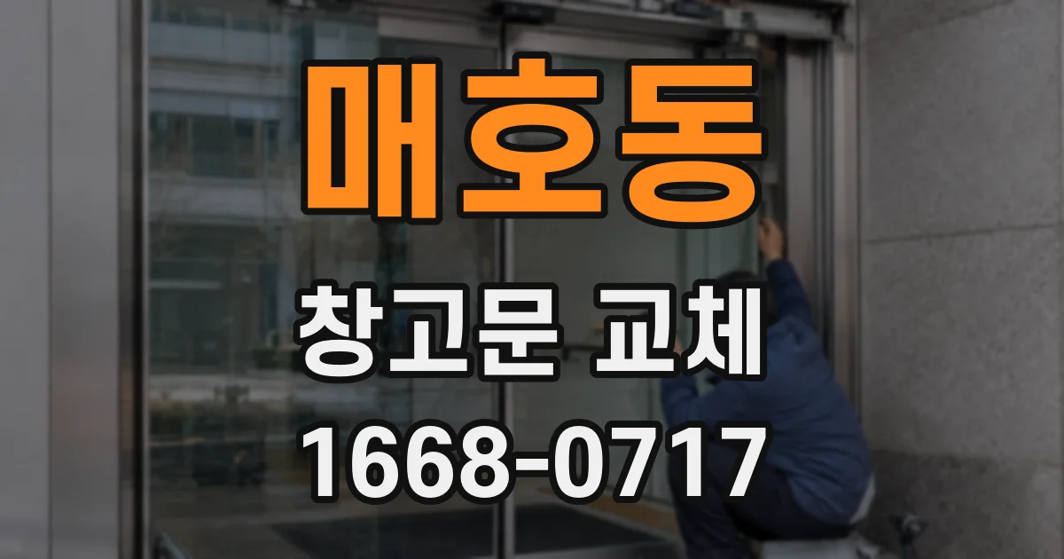 매호동 창고문 교체