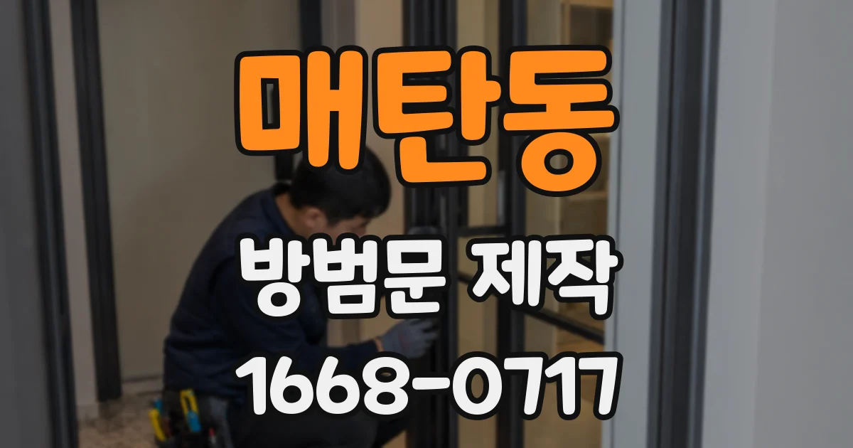 매탄동 방범문 제작