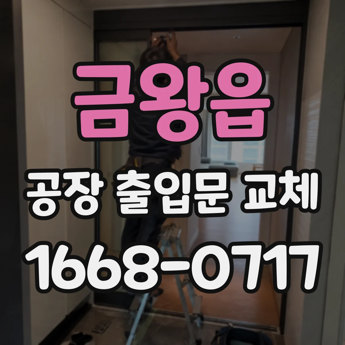 금왕읍 공장 출입문 교체