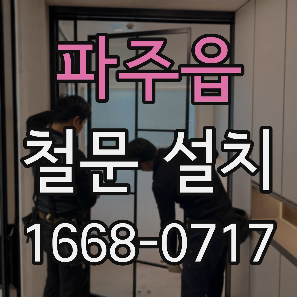 파주읍 철문 설치