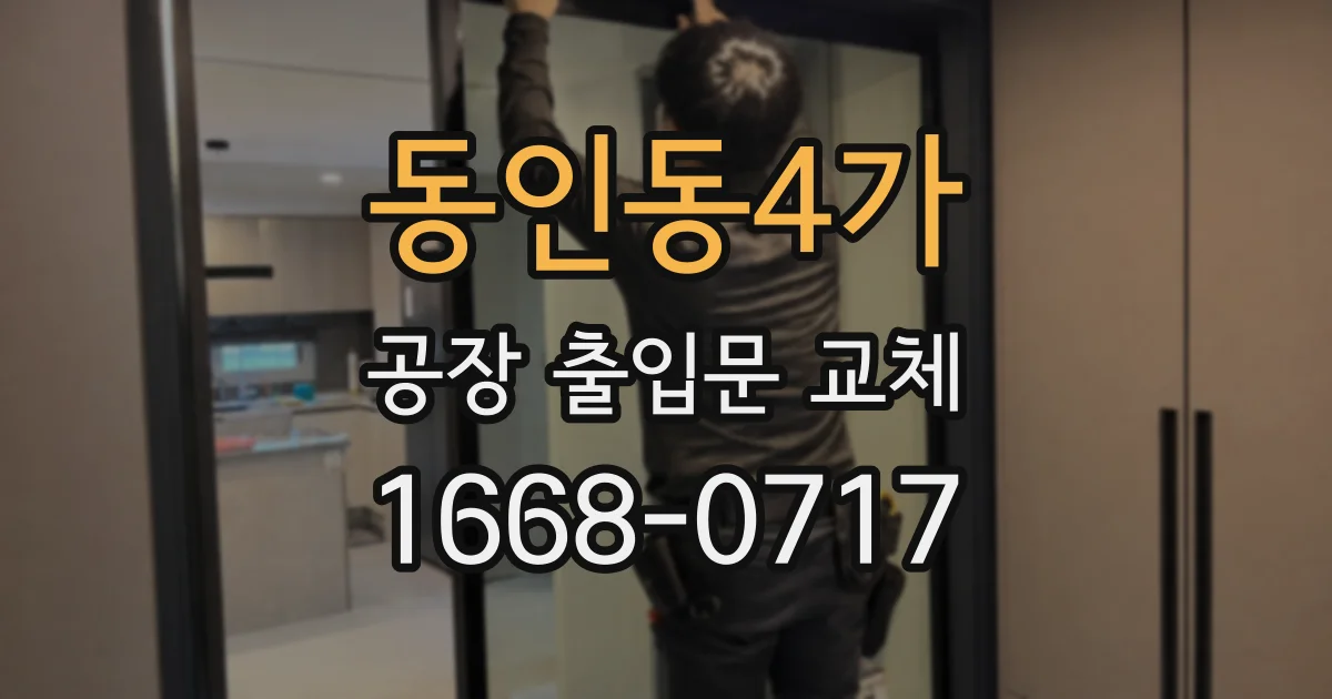 동인동4가 공장 출입문 교체
