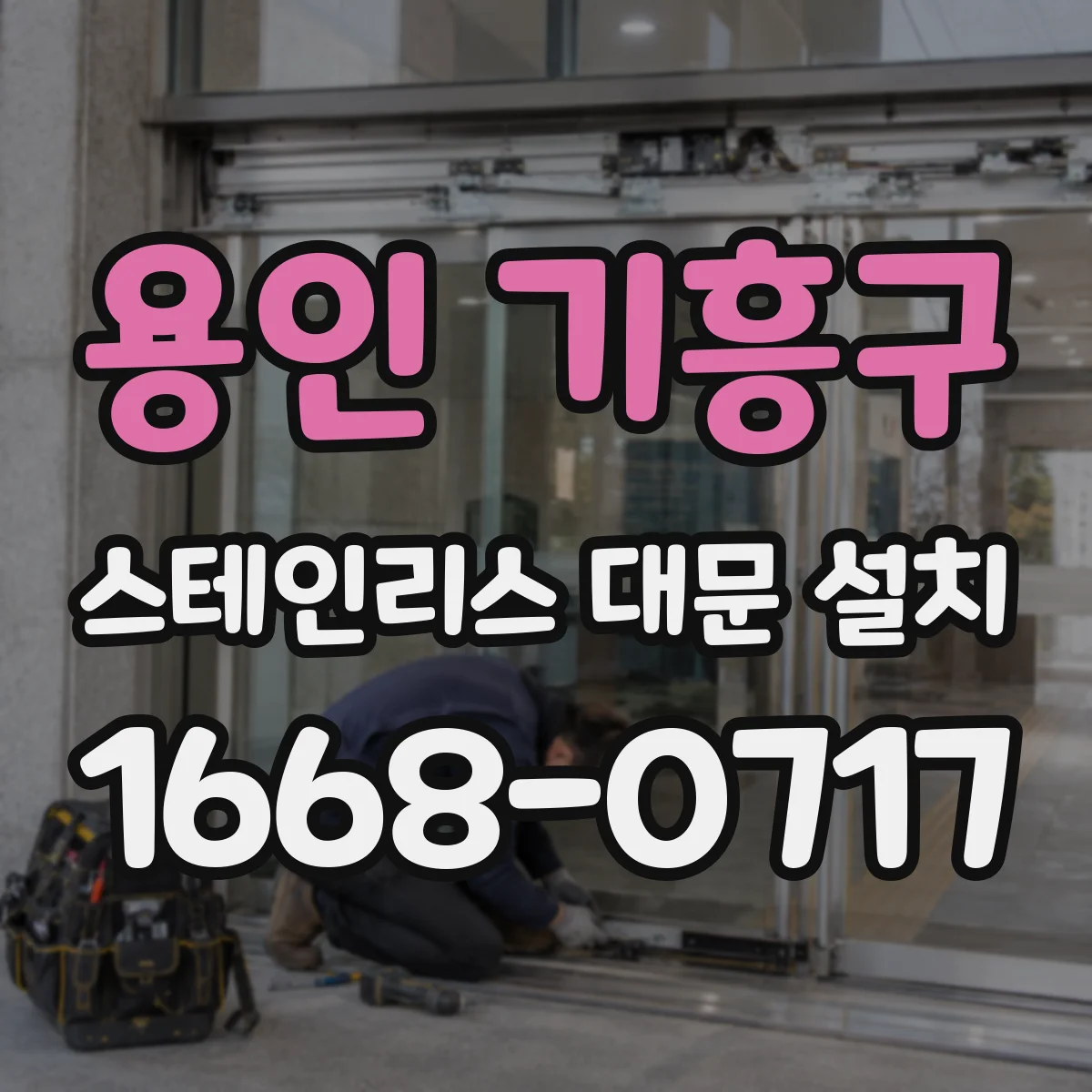 용인 기흥구 스테인리스 대문 설치