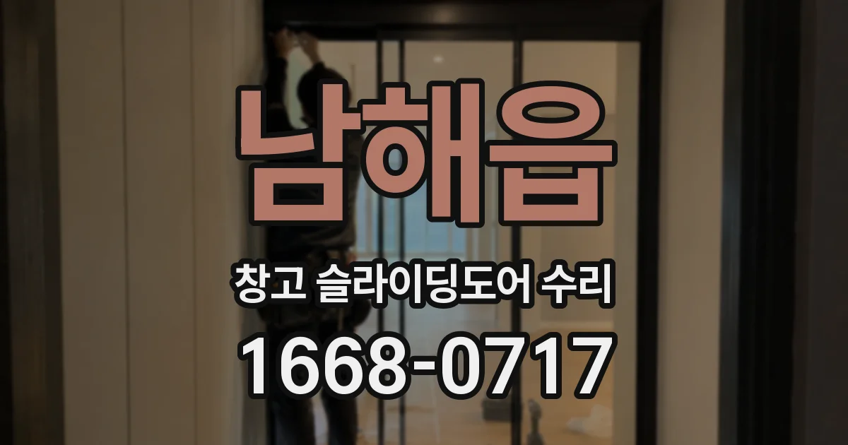 남해읍 창고 슬라이딩도어 수리