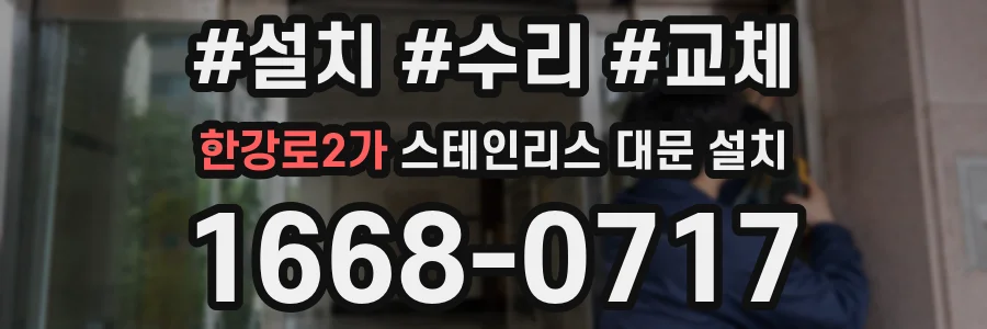 한강로2가 스테인리스 대문 설치