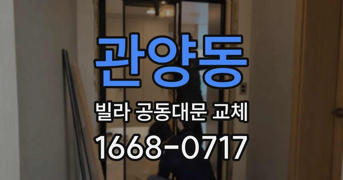 관양동 빌라 공동대문 교체