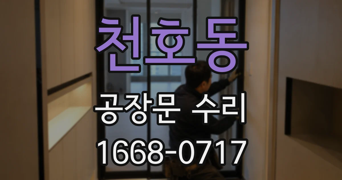 천호동 공장문 수리