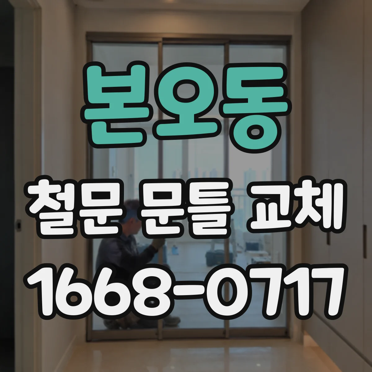 본오동 철문 문틀 교체
