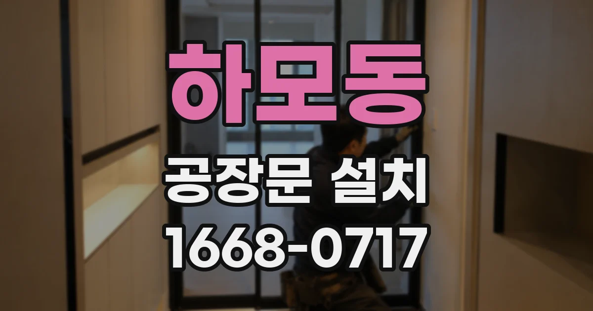 하모동 공장문 설치