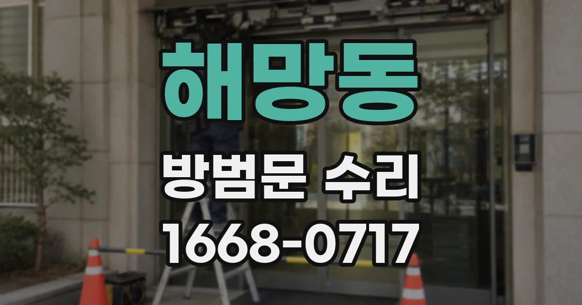 해망동 방범문 수리