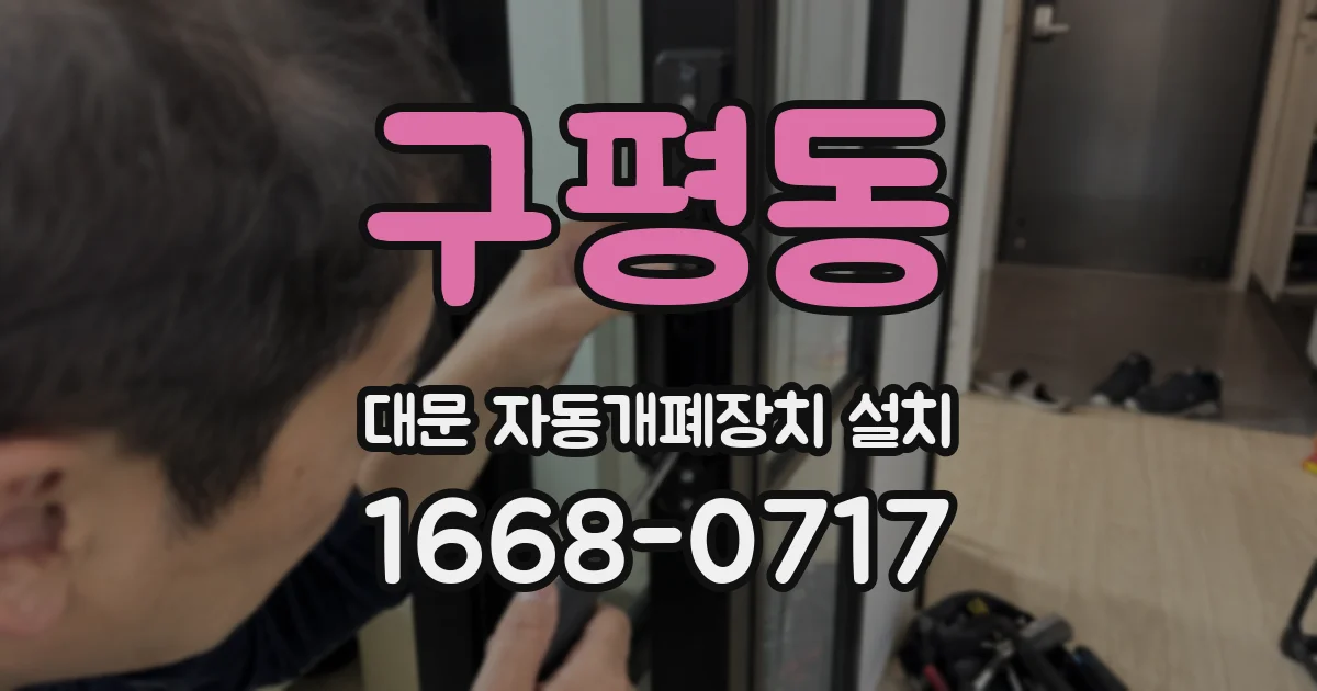 구평동 대문 자동개폐장치 설치
