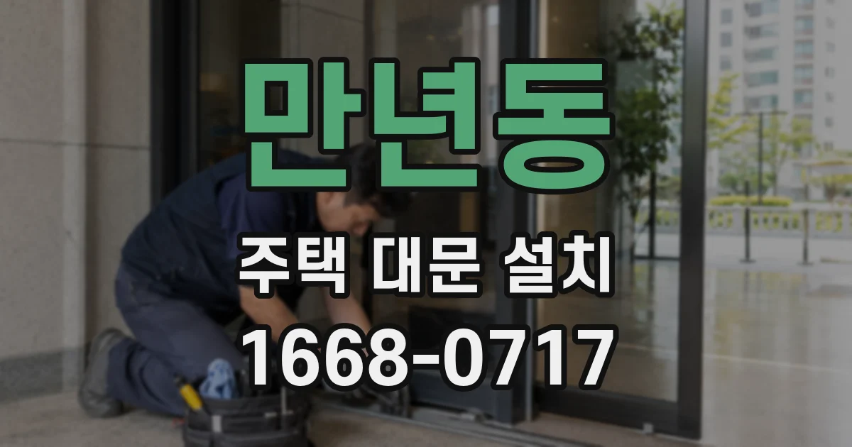 만년동 주택 대문 설치