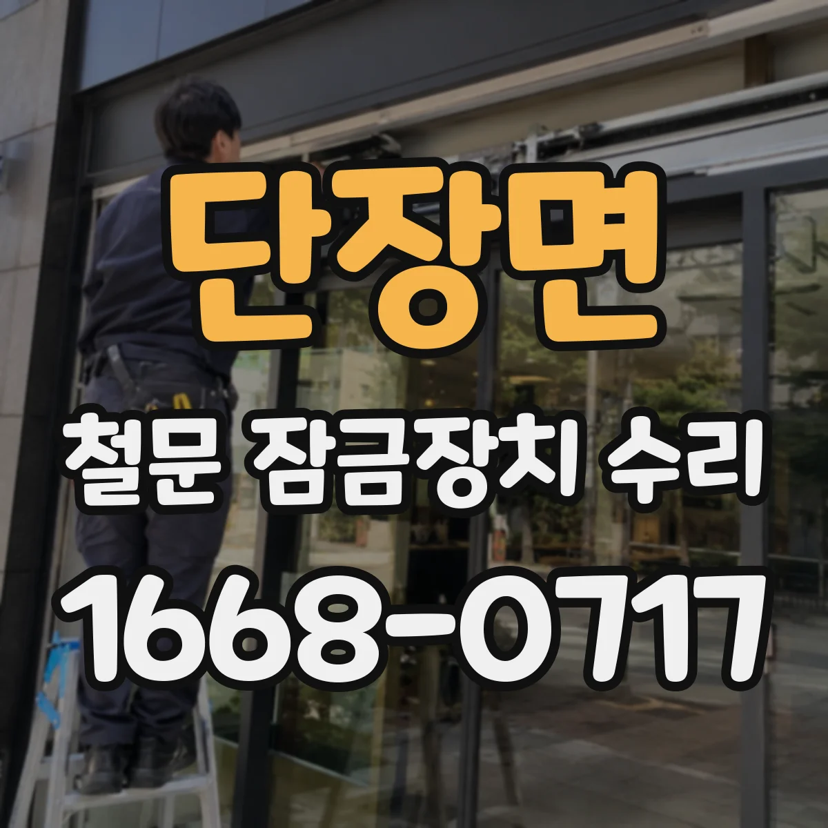 단장면 철문 잠금장치 수리
