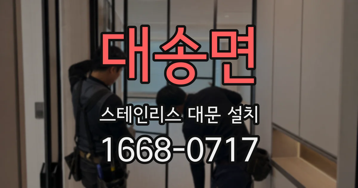 대송면 스테인리스 대문 설치