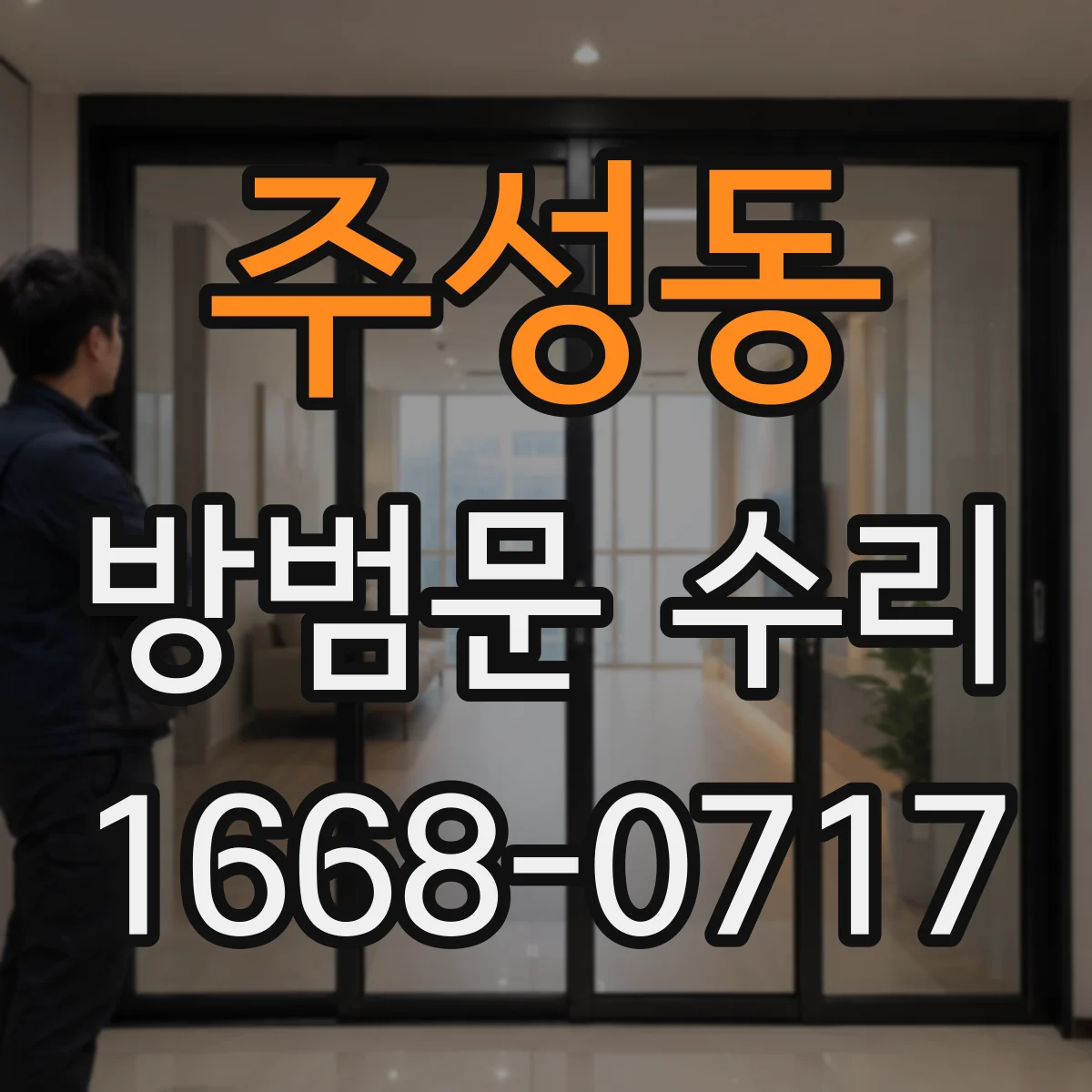 주성동 방범문 수리