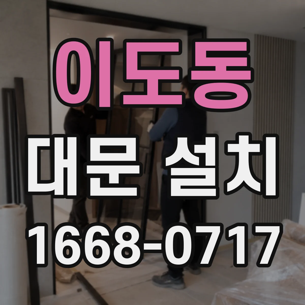이도동 대문 설치