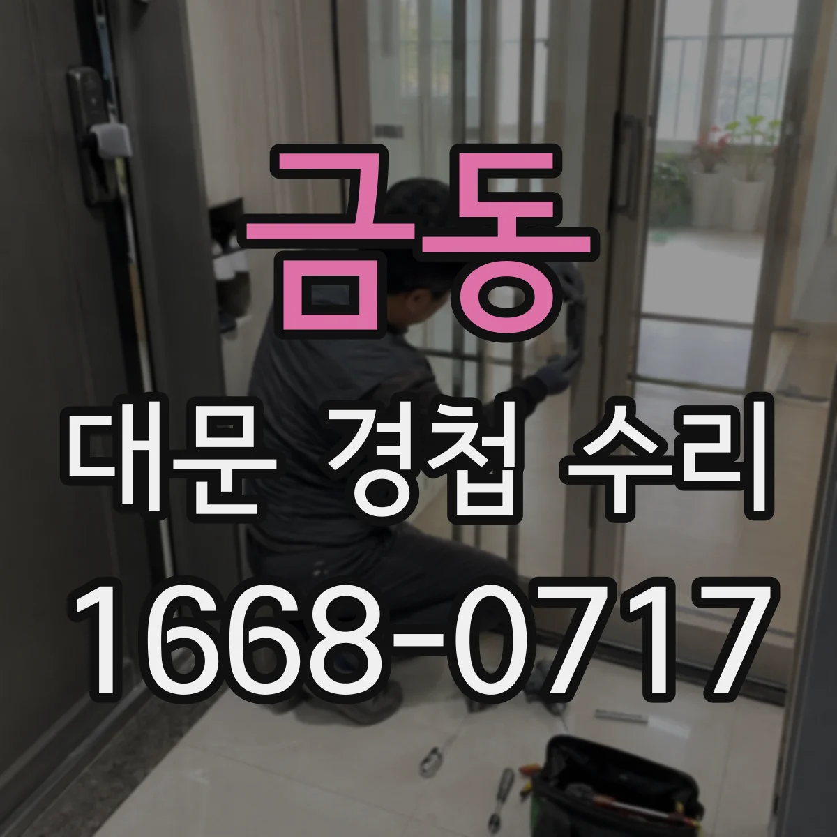 금동 대문 경첩 수리
