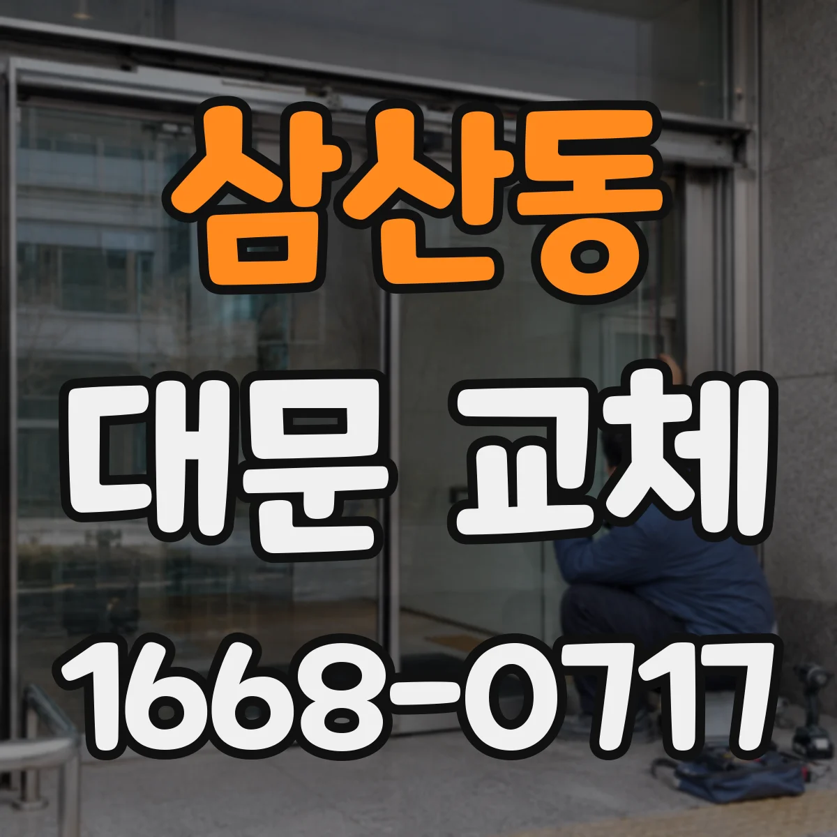 삼산동 대문 교체